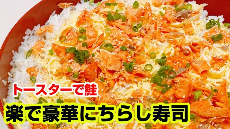 【ちらし寿司】鮭と錦糸卵で作る簡単で美味しいちらし寿司、トースターで時短！【楽に早く美味しい1品料理】