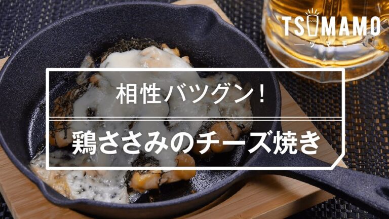 【簡単おつまみ】鶏ささみのチーズ焼きのレシピ