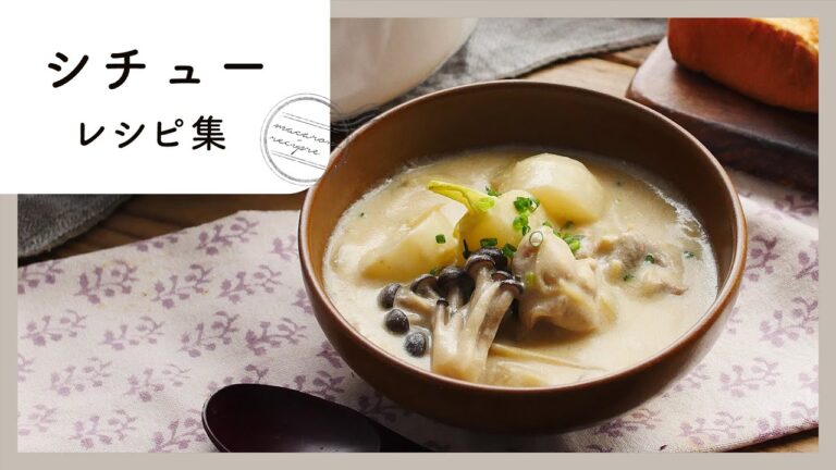 冬に食べたい！シチューレシピ集