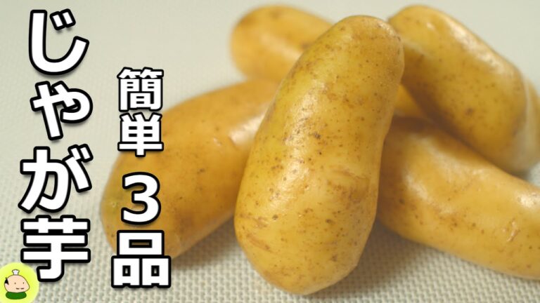 【じゃがいも レシピ】レンジで簡単 じゃがいもの使い方 3品