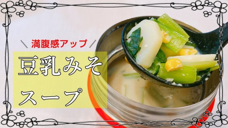 【スープジャーレシピ】豆乳を使ったヘルシースープ！お鍋ひとつで簡単に出来るスープジャーのお弁当♪