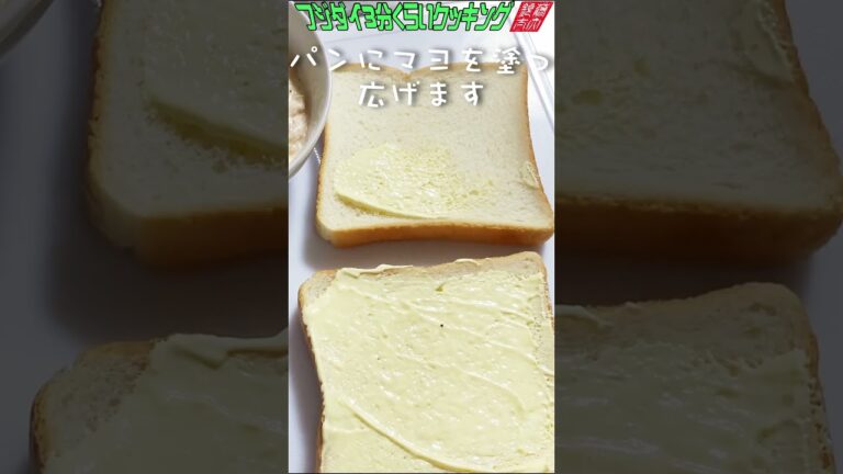 簡単究極（自称）ツナサンド　＃フジダイ3分くらいクッキング