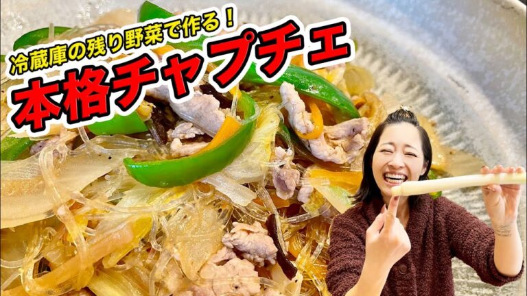 【韓国料理】冷蔵庫の残り野菜と春雨で作る！本格チャプチェ【節約レシピ】