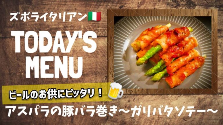 【超簡単！】料理人が作る！深夜ズボライタリアン🇮🇹！アスパラの豚バラ巻き〜ガリバタソテー〜