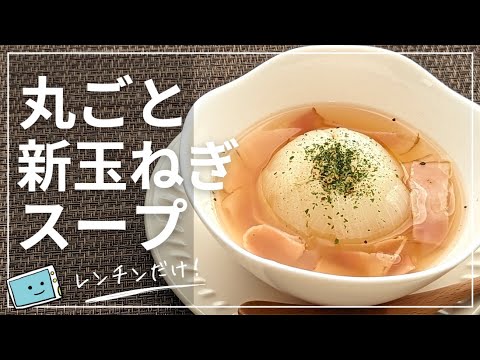 【新玉ねぎの丸ごとスープ】レンジで簡単！トロトロになる作り方【レンチン食堂】