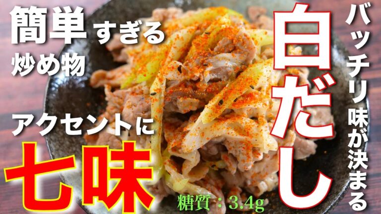 【簡単すぎてごめんなさい⋯☆】材料２つであっという間に作れちゃう！「豚肉とネギの白だし炒め」の作り方【低糖質レシピ】