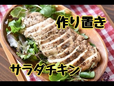 【レシピ・作り置き・おつまみ】レンジで簡単！！塩だれペッパーサラダチキン