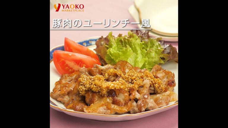 豚肉のユーリンチー風