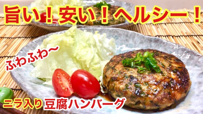 豆腐ハンバーグ（ニラ入り）の作り方♪ふわふわ～で美味しい！お肉少なくてヘルシー！ダイエットにも◎