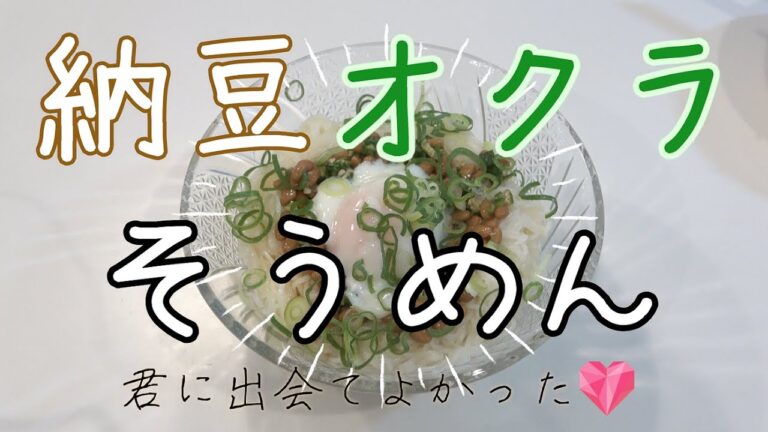 【そうめんレシピ】ネバネバ美味しい　納豆オクラそうめん
