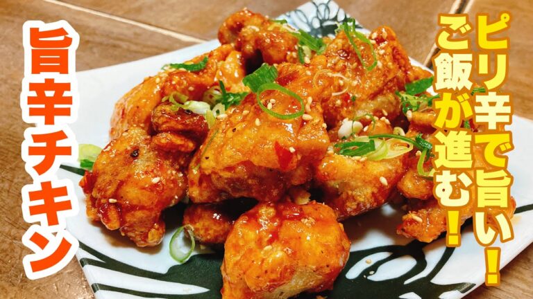 【誰でもできる】旨辛ダレに和えるだけ！ピリ辛とやさしい甘みがご飯にめっちゃ合う！旨辛チキンの作り方！