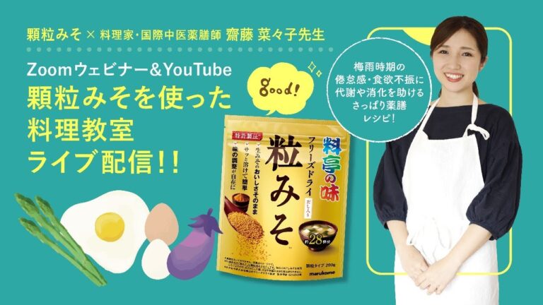 【顆粒みそ×料理家・国際中医薬膳師 齋藤 菜々子先生】顆粒みそを使った料理教室ライブ配信!!