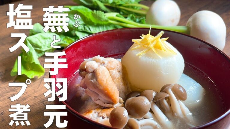 料理人のまかないメシ【蕪と鶏手羽元の塩スープ煮】身近な食材で、簡単に美味しいまかない♪