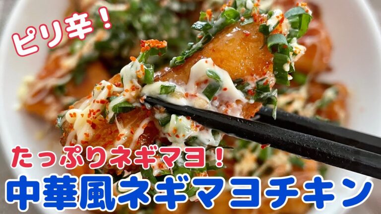 これぞやみつき！中華風ネギマヨチキン【節約ごはん おうちごはん おかず 料理 レシピ 簡単レシピ 今日のごはん 作り置き】