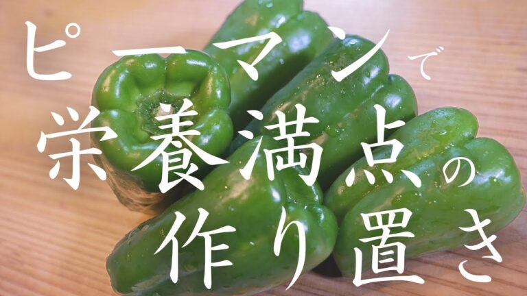 【栄養満点の作り置き】「ピーマン大量消費」にピッタリの簡単副菜レシピ！