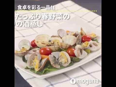 食卓を彩る一品！！ たっぷり春野菜とあさりの酒蒸し ｜ moguna[モグナ]