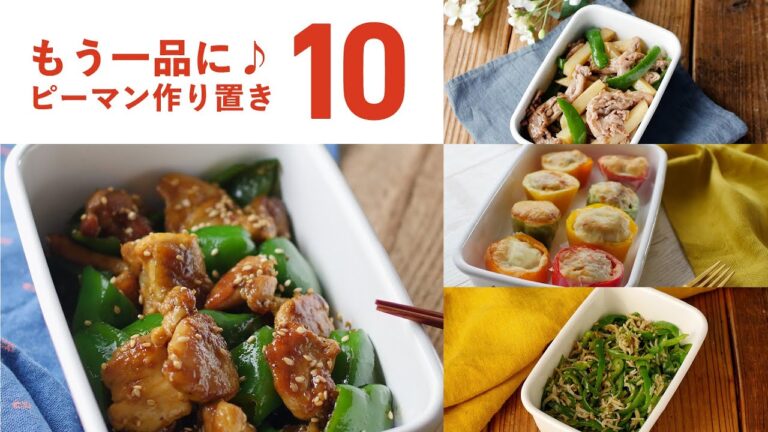 【ピーマン作り置きレシピ10選】もう一品欲しい時に！アレンジいろいろ♪｜macaroni（マカロニ）