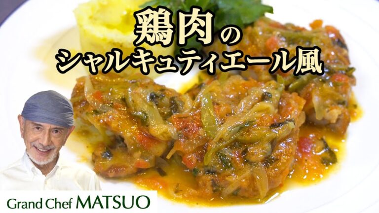 松尾シェフが定期的に食べたくなる！鶏肉のシャルキティエール風