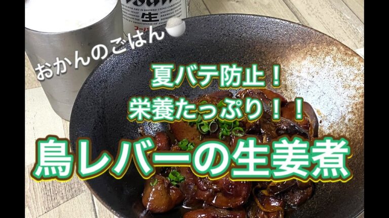 おかんのごはん:酒のアテ「鳥レバーの生姜煮」