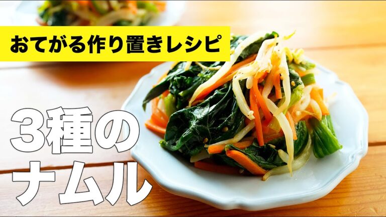 【3種のナムル】レンジでにんじん・もやし・ほうれん草の和えものレシピ