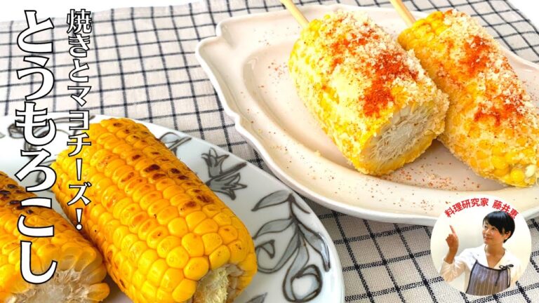 【大量消費】おやつにもおすすめな焼きとうもろこしと子どもも喜ぶマヨチーズコーンの作り方