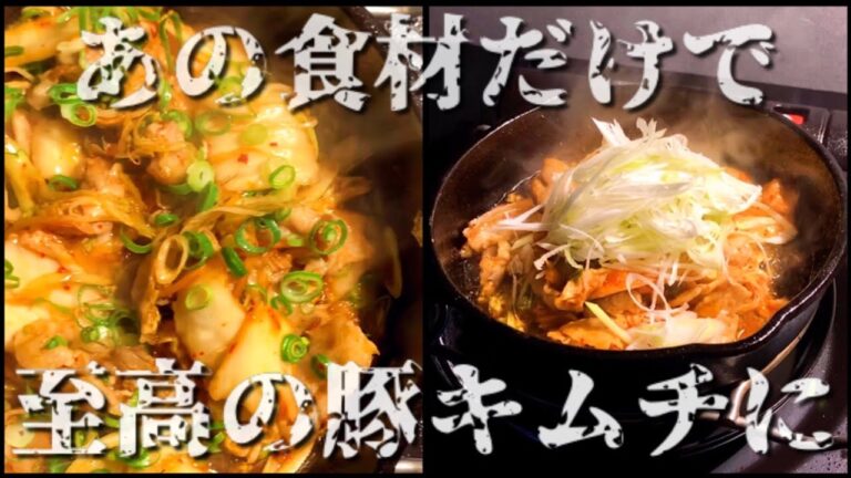 〇〇を入れるだけで至高の激うま豚キムチに！Just add 〇〇 to become the supreme pig kimchi