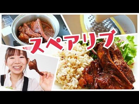 【絶品】簡単スペアリブの漬け込みバルサミコ煮のレシピ作り方｜姫ごはん