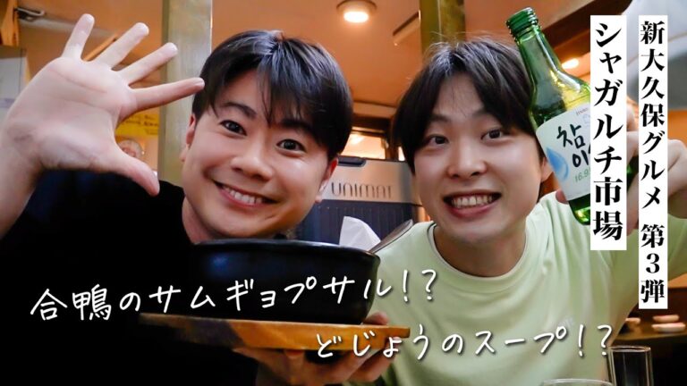 【新大久保グルメ】めずらしい！？韓国料理で合鴨を食べてきた！｜ジャガルチ市場