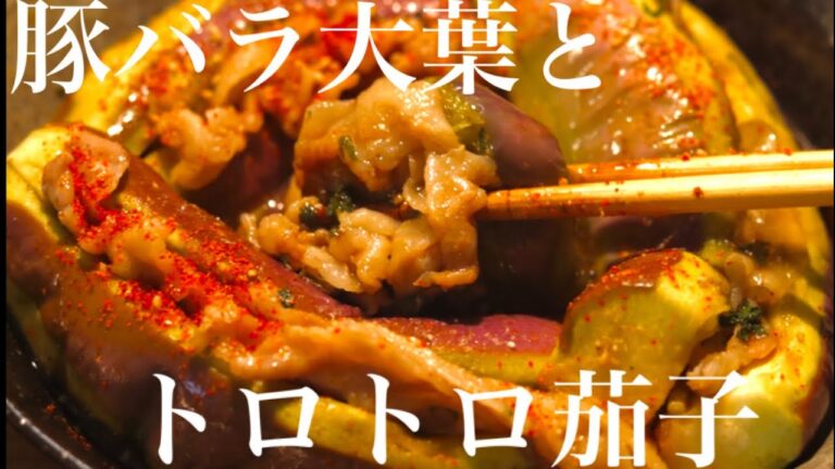 【豚バラ肉とナスのレシピ！】人気の簡単料理が最高のおつまみ！