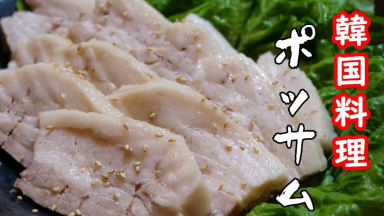 韓国料理！ぷるっぷるな茹で豚バラ【ポッサム】自家製タレの甘辛酢がくせになります。