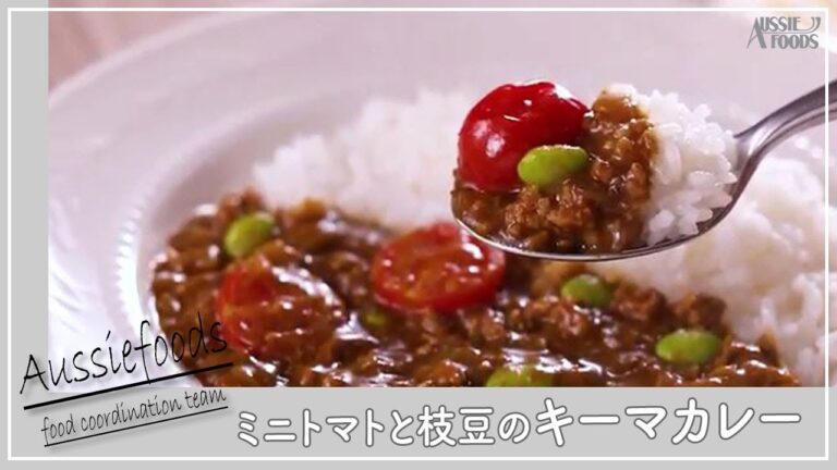 キーマカレーの作り方【ミニトマトと枝豆のキーマカレーのレシピ解説】