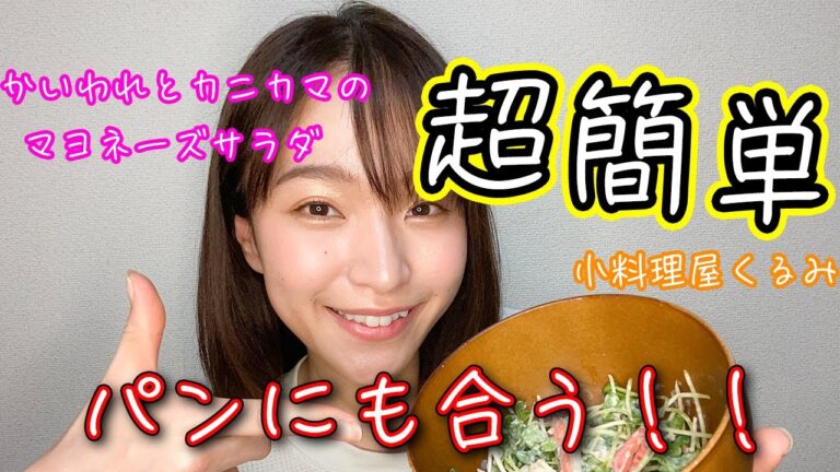 【超簡単】かいわれとカニカマのマヨネーズサラダ【サンドイッチにも】