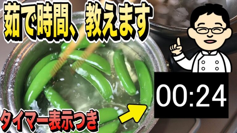 【プロが教える】スナップエンドウの茹で方。茹で時間もよくわかる動画