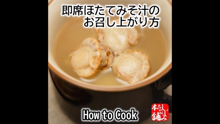 ほたて汁って何？ じつは青森の郷土料理です。#shorts