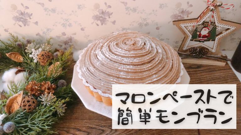 【モンブラン】マロンペーストで簡単モンブランを作ったよ