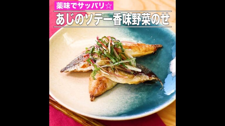 あじのソテー香味野菜のせ