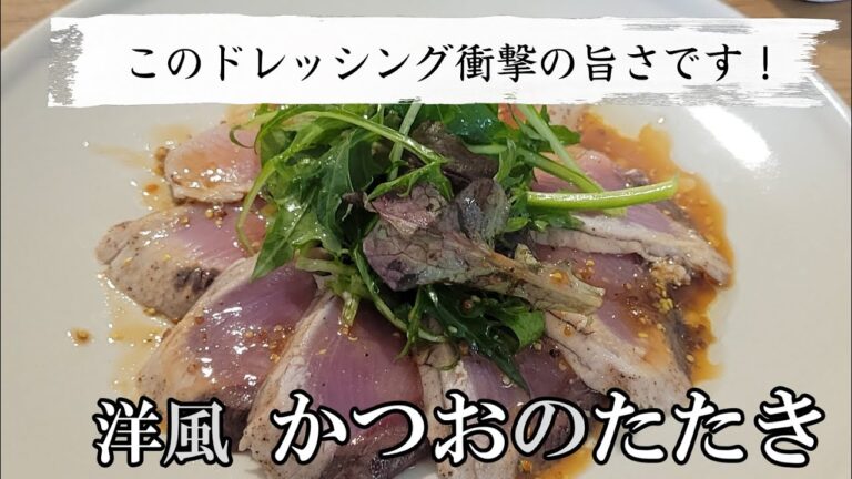 かつおのたたきをフライパンで洋風に仕上げる！このタレは衝撃の旨さです！