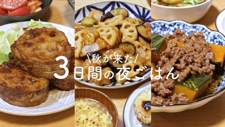【3日間の夕食】秋の野菜で食欲を満たす2人暮らしの夜ごはん🍂