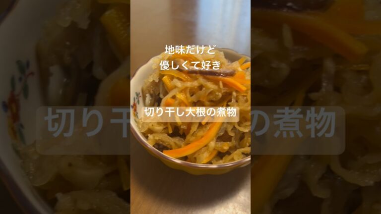 体に優しい切り干し大根の煮物 #簡単レシピ #料理 #shorts