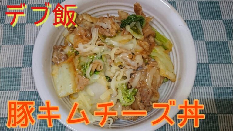 【デブ飯】キムチの素で豚キムチーズ丼【余った鍋野菜で】