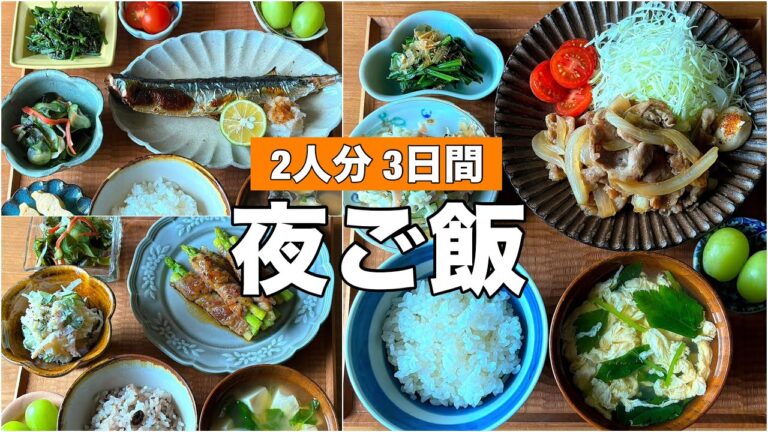 夜ご飯【2人分・3日間】豚肉の生姜焼き / 焼き秋刀魚 / アスパラ肉巻き