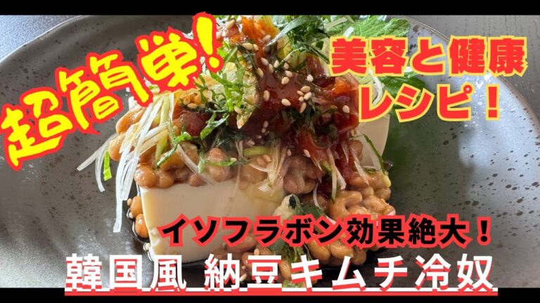 【冷奴アレンジレシピ】美容と健康に最適レシピ大公開！イソフラボン効果絶大な『納豆キムチ冷奴』❣️