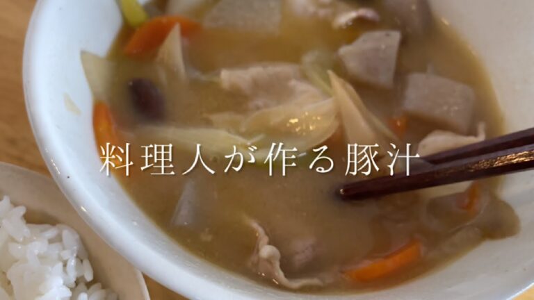料理人がまかないで作る豚汁