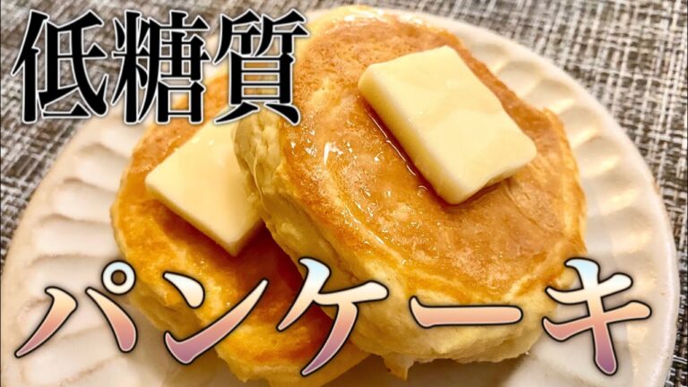 【糖質制限】失敗なし！おからパンケーキ☆低糖質・ダイエット・便秘解消・朝食・おやつ・子供にも☆