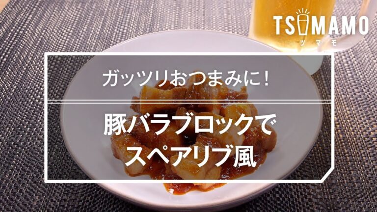 豚バラブロックでスペアリブ風のレシピ