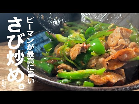 すぐ出来るピーマン大量の炒め物で本当に一番のやつです。【ピーマンわさび炒め】