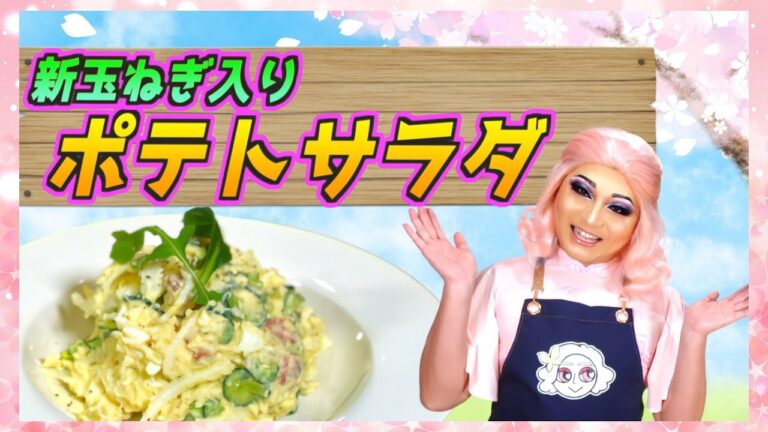 【お花見】お弁当の名脇役！特製ポテトサラダ【新玉ねぎ】