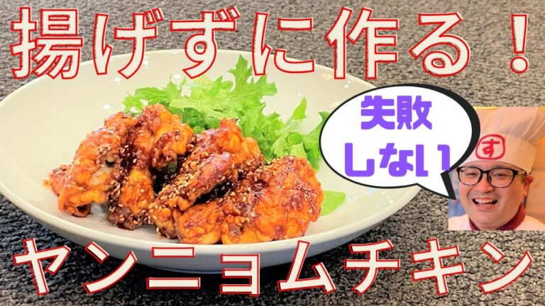 【簡単レシピ】揚げずに作るヤンニョムチキンの作り方