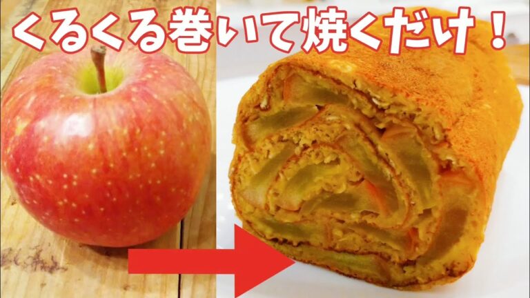 卵焼き器で【りんごのロール】くるくる巻いて焼くだけ！オートミールとリンゴ1個でジューシー♪