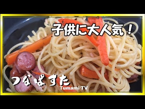 子供に大人気　ツナパスタの作り方　簡単スパゲティレシピ